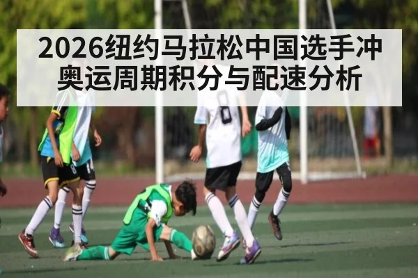 2026纽约马拉松中国选手冲奥运周期积分与配速分析